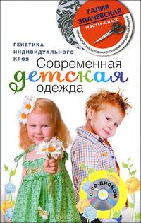 Современная детская одежда. Генетика индивидуального кроя (+ CD-ROM)