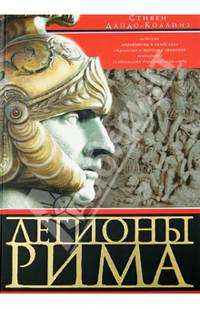 Легионы Рима. Полная история всех легионов Римской империи