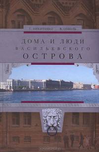 Дома и люди Васильевского острова