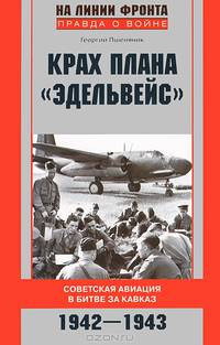 Крах плана &quot;Эдельвейс&quot;. Советская авиация в битве за Кавказ.1942-1943