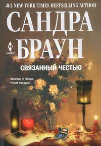 Связанный честью. Роман