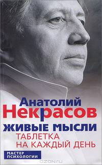 Живые мысли. Таблетка на каждый день - 3 изд.