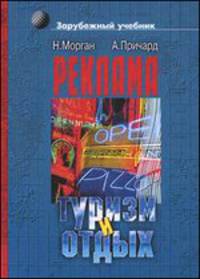 Реклама в туризме и отдыхе. Учебное пособие для вузов