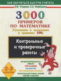3000 примеров по математике. 2-3 классы. Контрольные и проверочные работы по теме "Сложение и вычитание в пределах 100"