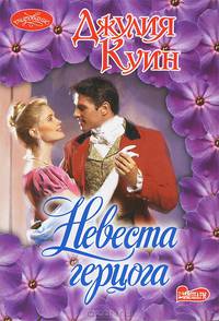 Невеста герцога:роман.