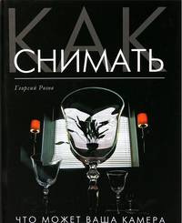 Как снимать. Что может ваша камера?