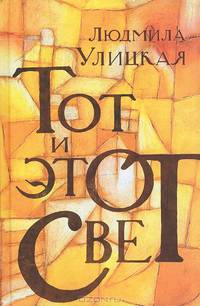 Тот и этот свет. Медея и ее дети. Веселые похороны. Казус Кукоцкого