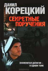 Секретные поручения 1, Секретные поручения 2