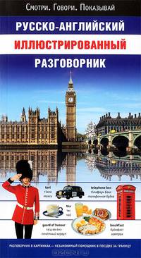 Русско-английский иллюстрированный разговорник. Смотри. Говори. Показывай
