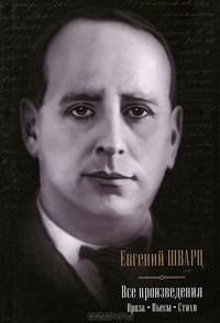 Евгений Шварц. Все произведения. Проза. Пьесы. Стихи