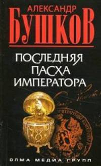 Последняя Пасха императора.Роман.