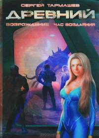 Древний: фантастическая сага. Вторжение. Расплата. Возрождение. Час воздаяния