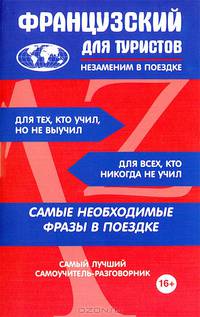 Французский для туристов