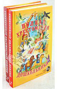 Полная хрестоматия дошкольника. 3-4 года, 5-6 лет. В 2 книгах + CD