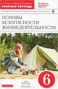 ОБЖ. 6 кл Рабочая тетрадь.Тестовые и творческие задания. ВЕРТИКАЛЬ. (ФГОС) /Миронов