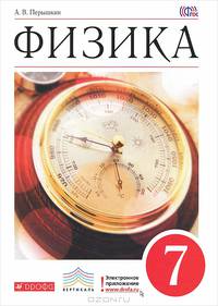 Физика. 7 кл. Учебник. ВЕРТИКАЛЬ. (ФГОС). Логотип электр. прилож.
