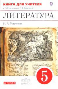 Литература. 5 класс. Книга для учителя к УМК под редакцией Т. Ф. Курдюмовой. Вертикаль. ФГОС