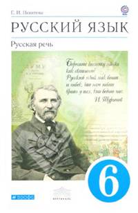 Русский язык. Русская речь. 6кл. Учебник. ВЕРТИКАЛЬ