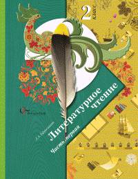 Литературное чтение. 2 класс. Учебник. В 2-х частях (Комплект) (ФГОС)