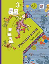 Русский язык. 3 класс. Учебник. В 2-х частях (Комплект) (ФГОС)