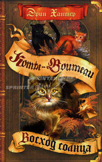 Коты-воители. Цикл 'Сила трех'. Восход солнца.