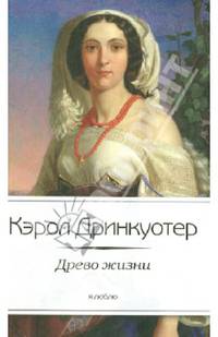 Древо жизни / Дринкуотер К.