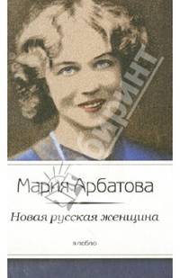 Новая русская женщина