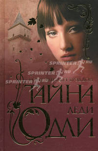 Тайна леди Одли