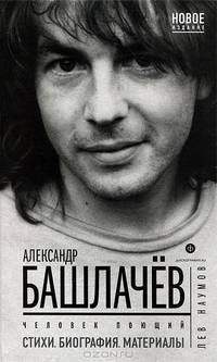 Александр Башлачев: человек поющий / Л. Наумов. - 2-e изд., испр.и доп. - ил. - (Дискография.ru).
