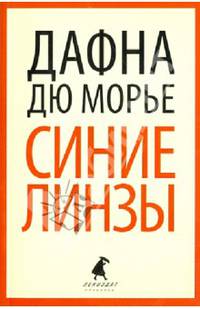 Синие линзы