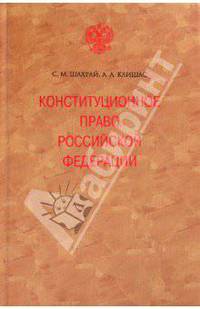 Конституционное право Российской Федерации - 2-е изд.,доп. (ГРИФ)