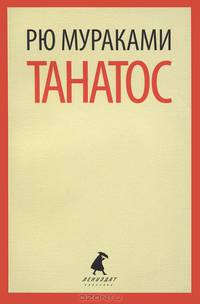 Танатос.