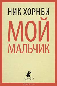 Мой мальчик.