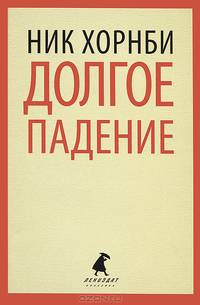Долгое падение.