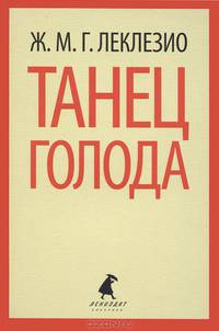 Танец голода.