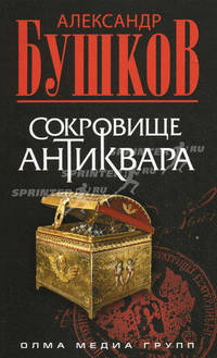 Сокровище антиквара: роман.