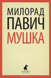 Мушка. Три коротких нелинейных романов о любви
