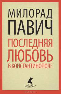 Последняя любовь в Константинополе. Пособие по гаданию. Роман-таро