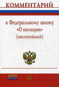 Комментарий к Федеральному закону " О полиции" (постатейный)