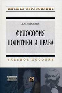 Философия политики и права: Учебное пособие / В.И. Пернацкий. - (Высшее образование: Магистратура).