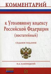 Комментарий к Уголовному кодексу Российской Федерации (постатейный) / И.А. Клепицкий. - 7-e изд., перераб. и доп.