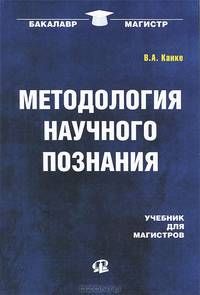 Методология научного познания: Учебник для магистров.... Канке В.А.
