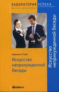 TG. Искусство непринужденной беседы. 5-е изд., стер.... Топф Корнелия