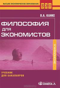 Философия для экономистов: Учебник для бакалавров.... Канке В.А.