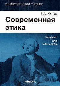 Современная этика: Учебник для магистров.... Канке В.А.