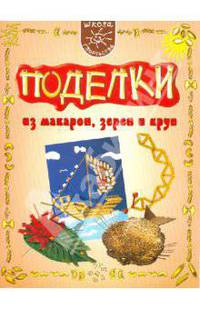 Поделки из макарон, зерен и круп