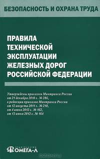 Правила технической эксплуатации железных дорог Российской Федерации