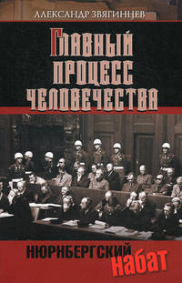 Нюрнбергский набат. Главный процесс человечества. Документы, исследования, воспоминания