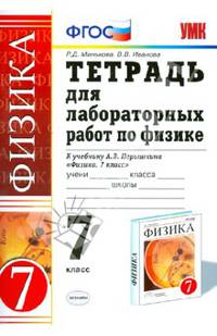 Физика. 7 класс. Тетрадь для лабораторных работ к учебнику А. В. Перышкина. ФГОС