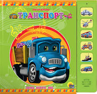 Транспорт. Звуки вокруг нас